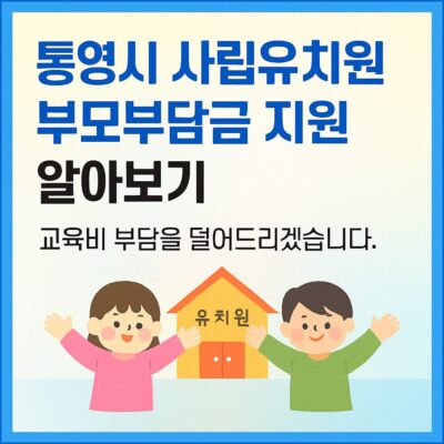통영시 사립유치원 부모부담금 지원 알아보기