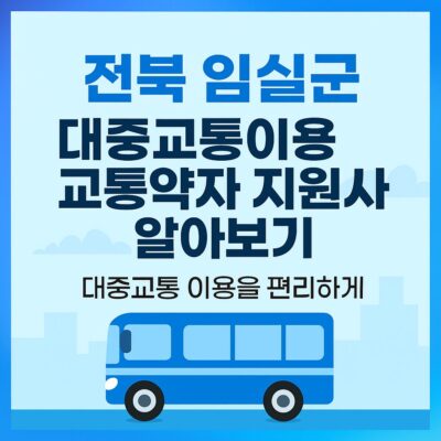 전북 임실군 대중교통이용 교통약자 지원사업 알아보기