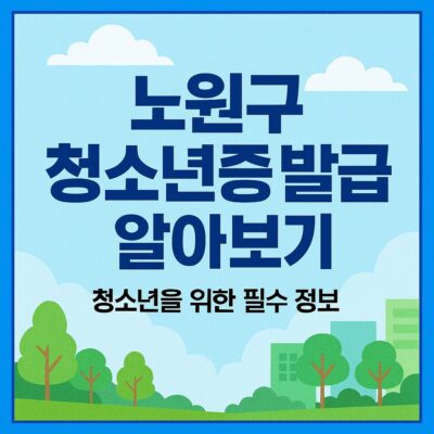 노원구 청소년증발급 알아보기