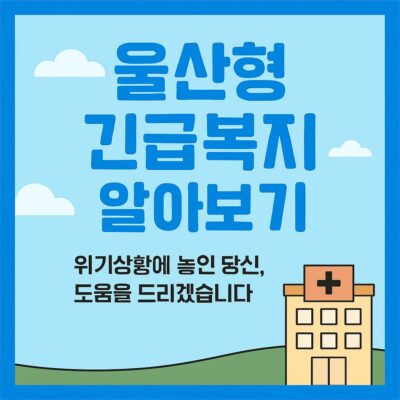 울산형 긴급복지 알아보기