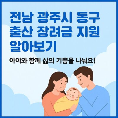 전남 광주시 동구 출산 장려금 지원 알아보기