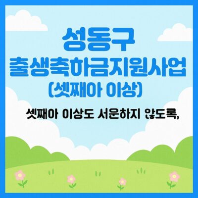 성동구 출생축하금지원사업(셋째아 이상) 알아보기