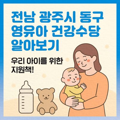 전남 광주시 동구 영유아 건강수당 알아보기