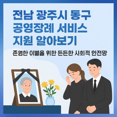 전남 광주시 동구 공영장례 서비스 지원 알아보기