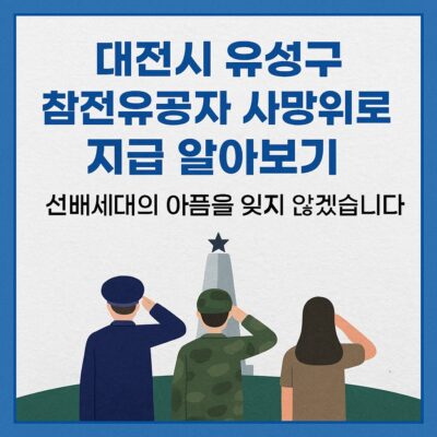 대전시 유성구 참전유공자 사망위로금 지급 알아보기