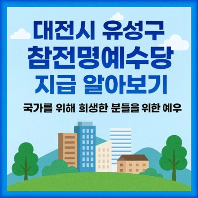 대전시 유성구 참전명예수당 지급 알아보기