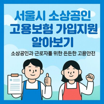 서울시 소상공인 고용보험 가입지원 알아보기