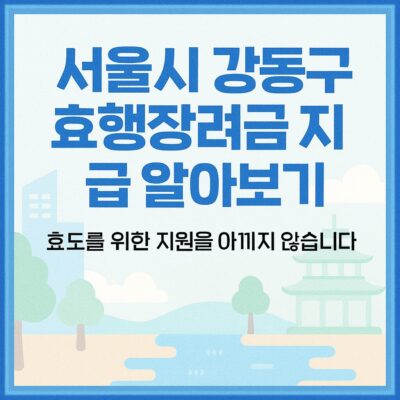 서울시 강동구 효행장려금 지급 알아보기