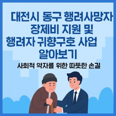 대전시 동구 행려사망자 장제비 지원 및 행려자 귀향구호 사업 알아보기