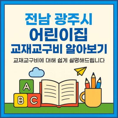 전남 광주시 어린이집 교재교구비 알아보기