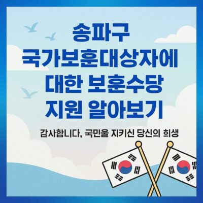 송파구 국가보훈대상자에 대한 보훈수당 지원 알아보기