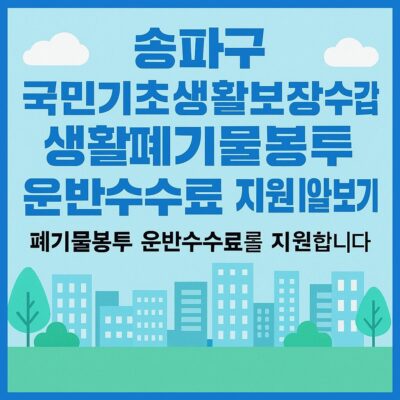 송파구 국민기초생활보장수급자 생활폐기물봉투 운반수수료 지원 알아보기