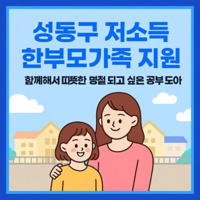 성동구 저소득 한부모가족 지원(명절격려금, 학습참고서비) 알아보기
