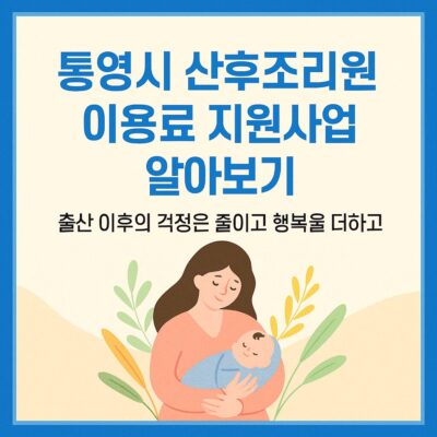통영시 산후조리원 이용료 지원사업 알아보기