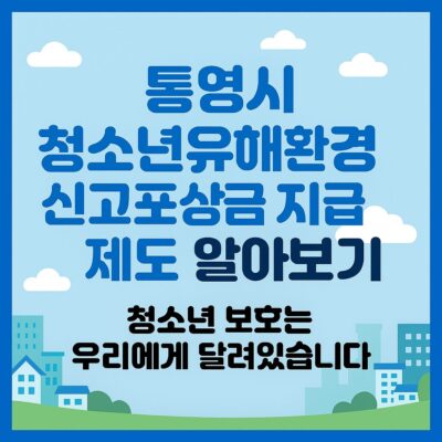 통영시 청소년유해환경 신고포상금 지급 제도 알아보기