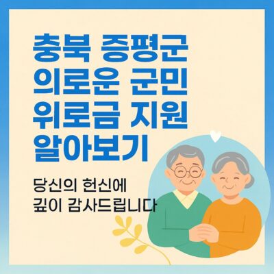 충북 증평군 의로운 군민 위로금 지원 알아보기