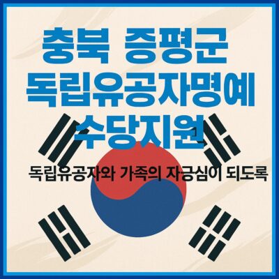 충북 증평군 독립유공자명예수당지원 알아보기