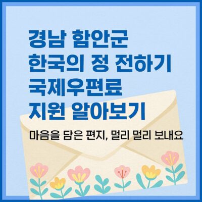 경남 함안군 한국의 정 전하기 국제우편료 지원 알아보기