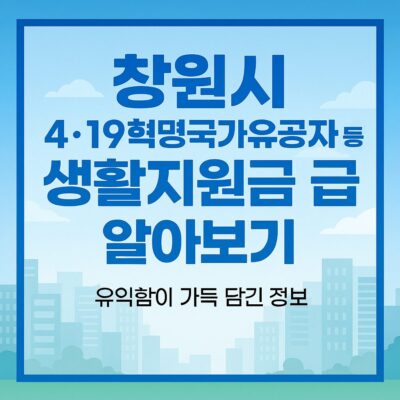 창원시 4·19혁명국가유공자 등 생활지원금 지급 알아보기