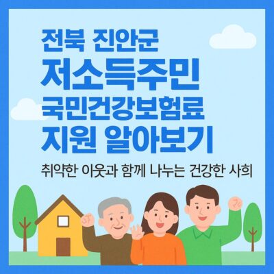 전북 진안군 저소득주민 국민건강보험료 지원 알아보기
