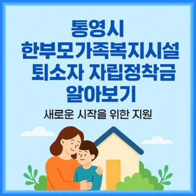 통영시 한부모가족복지시설 퇴소자 자립정착금 알아보기