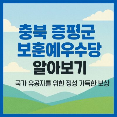 충북 증평군 보훈예우수당 알아보기