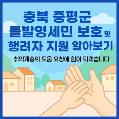 충북 증평군 돌발영세민 보호 및 행려자 지원 알아보기
