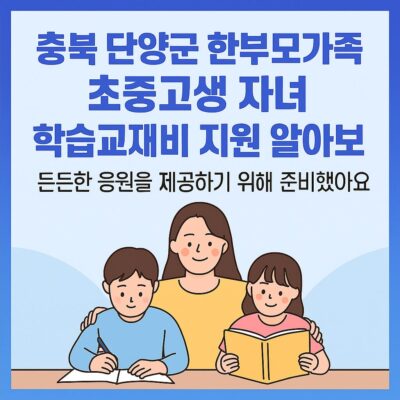 충북 단양군 한부모가족 초중고생 자녀 학습교재비 지원 알아보기