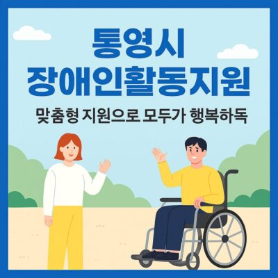 통영시 장애인활동지원(경상남도 통영시추가지원사업) 알아보기