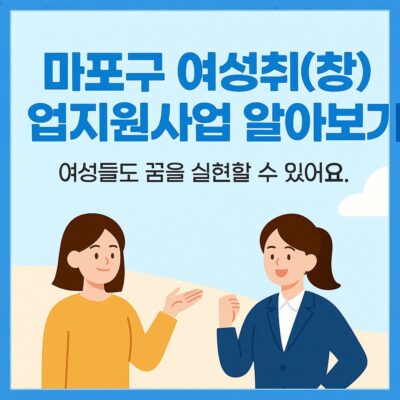 마포구 여성취(창)업지원사업 알아보기