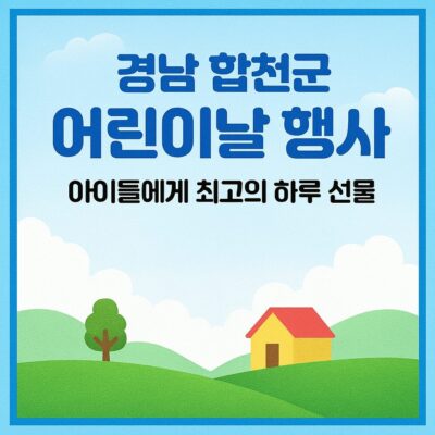 경남 합천군 어린이날 행사 지원 알아보기
