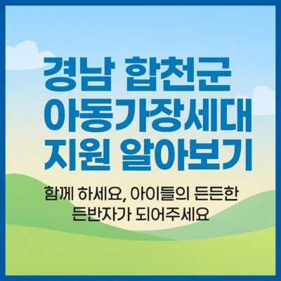 경남 합천군 아동가장세대 지원 알아보기