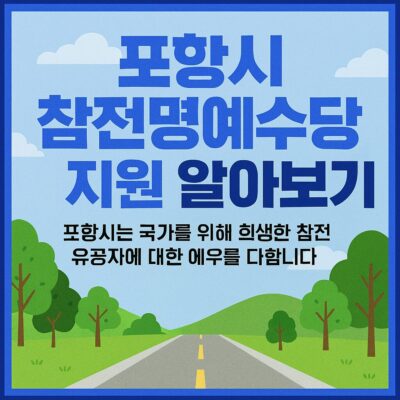 포항시 참전명예수당 지원 알아보기