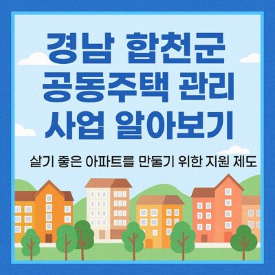 경남 합천군 공동주택 관리지원 사업 알아보기