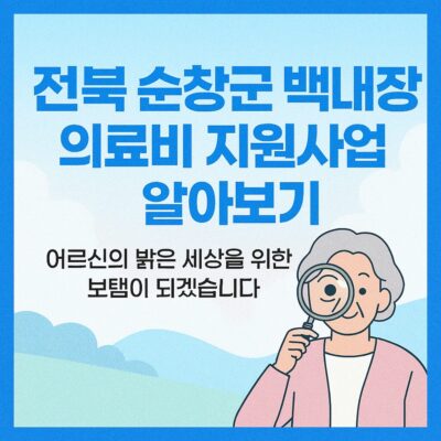 전북 순창군 백내장 의료비 지원사업 알아보기