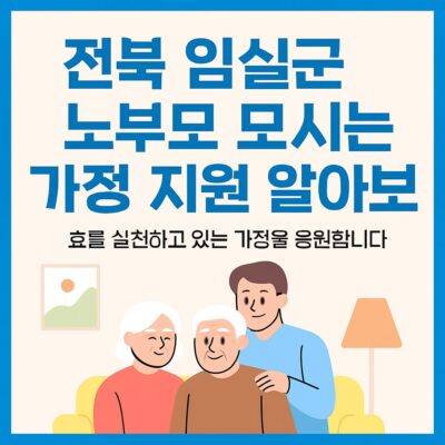 전북 임실군 노부모 모시는 가정 지원 알아보기