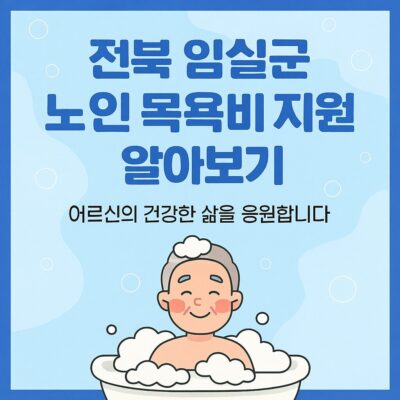 전북 임실군 노인 목욕비 지원 알아보기