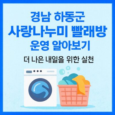 경남 하동군 사랑나누미 빨래방 운영 알아보기