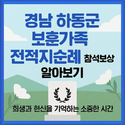 경남 하동군 보훈가족 전적지순례 참석보상 알아보기