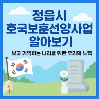 정읍시 호국보훈선양사업 알아보기