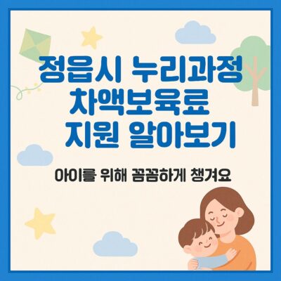 정읍시 누리과정 차액보육료 지원 알아보기