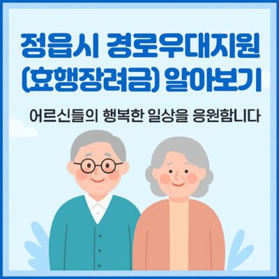 정읍시 경로우대지원 (효행장려금) 알아보기