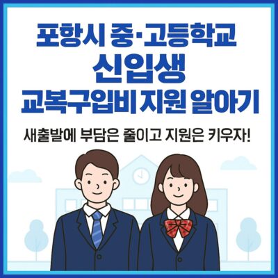 포항시 중.고등학교 신입생 교복구입비 지원 알아보기