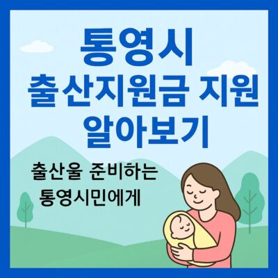 통영시 출산지원금 지원 알아보기