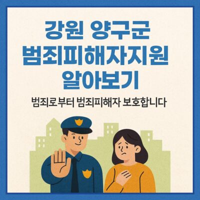 강원 양구군 범죄피해자지원 알아보기