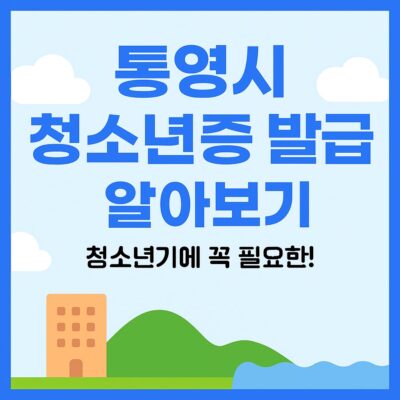 통영시 청소년증 발급 알아보기