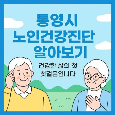 통영시 노인건강진단 알아보기