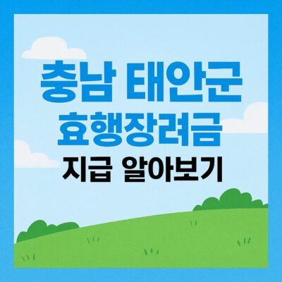 충남 태안군 효행장려금 지급 알아보기