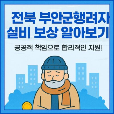 전북 부안군 행려자 실비 보상 알아보기
