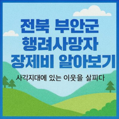전북 부안군 행려사망자 장제비 알아보기